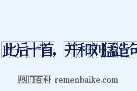 此后十首，并和刘猛造句是什么意思的图片
